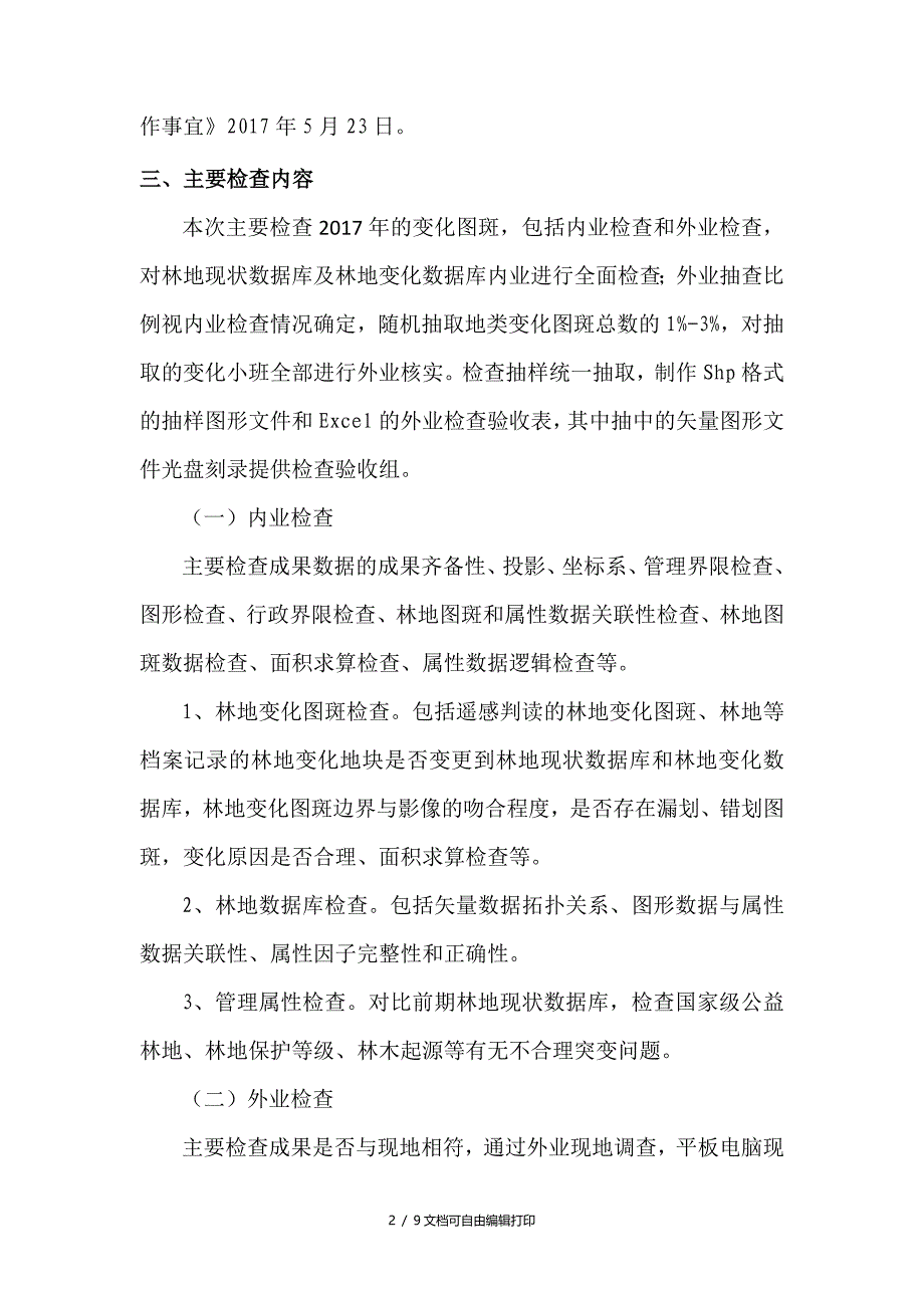 2017全林地变更调查级检查验收方案_第2页