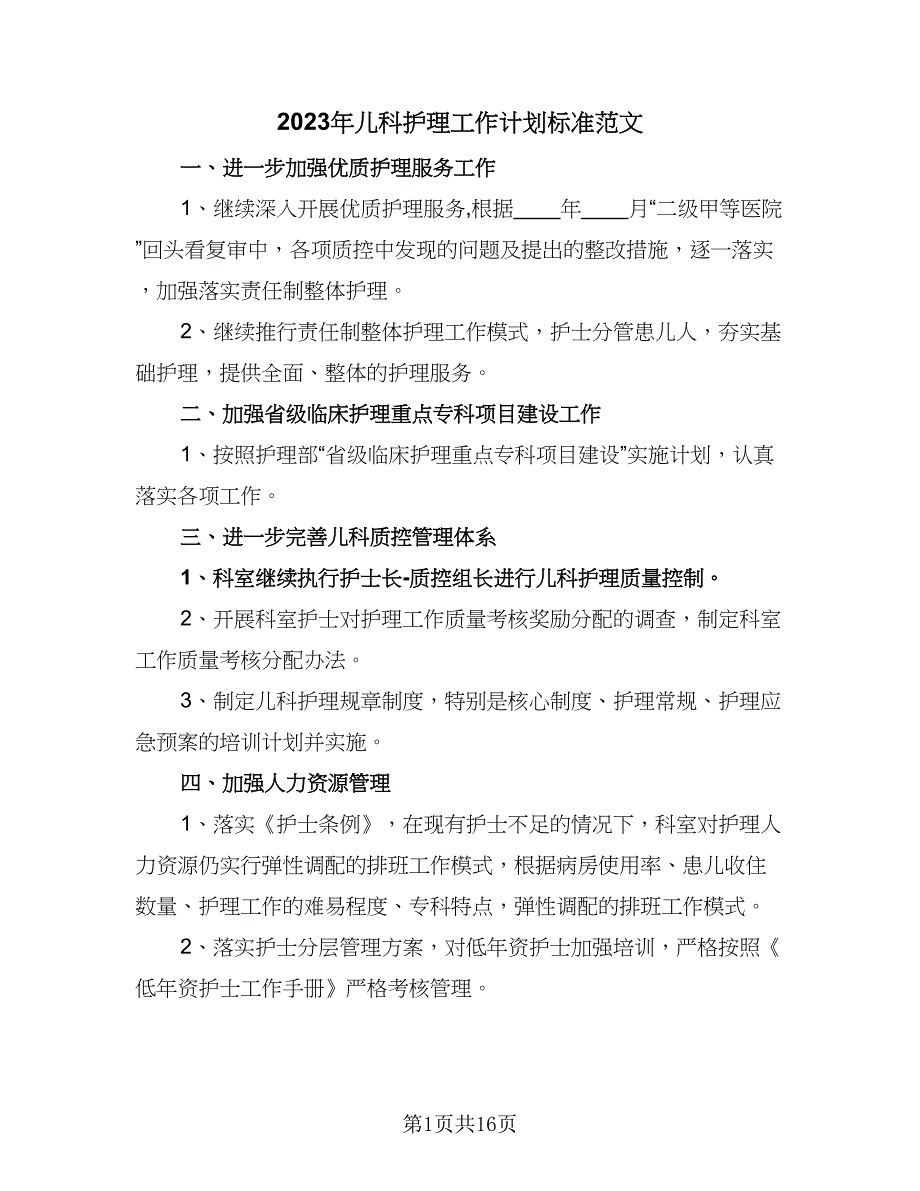 2023年儿科护理工作计划标准范文（5篇）_第1页