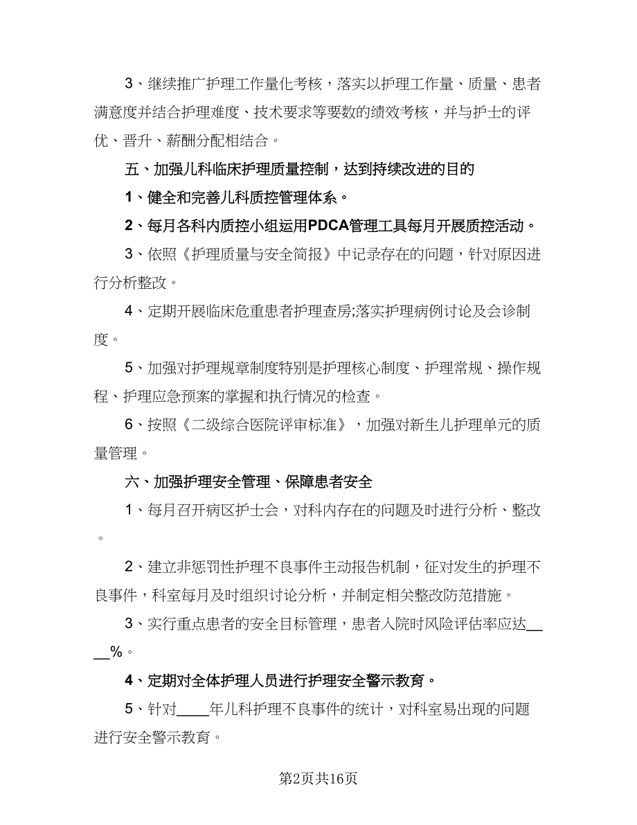 2023年儿科护理工作计划标准范文（5篇）_第2页