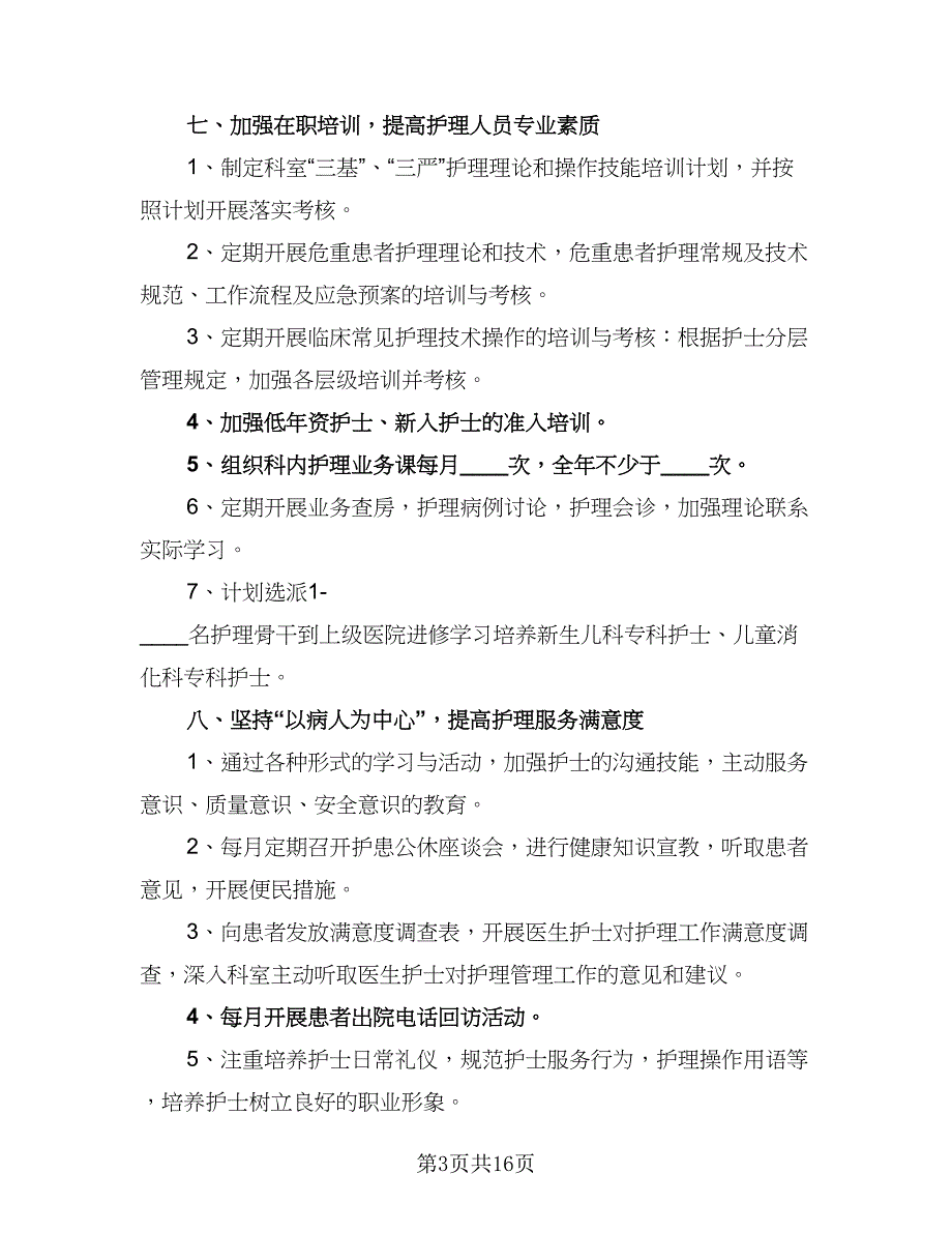 2023年儿科护理工作计划标准范文（5篇）_第3页