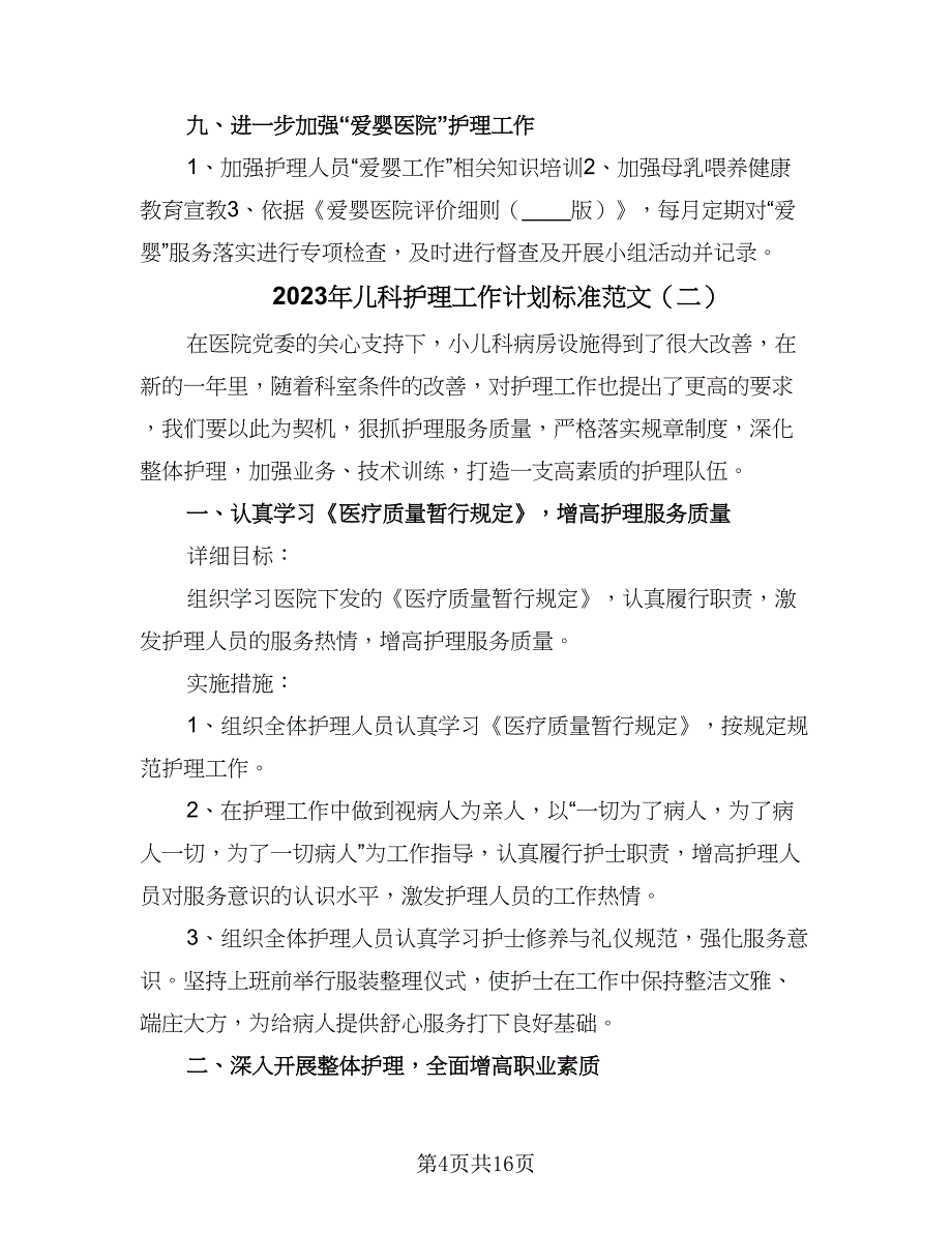 2023年儿科护理工作计划标准范文（5篇）_第4页