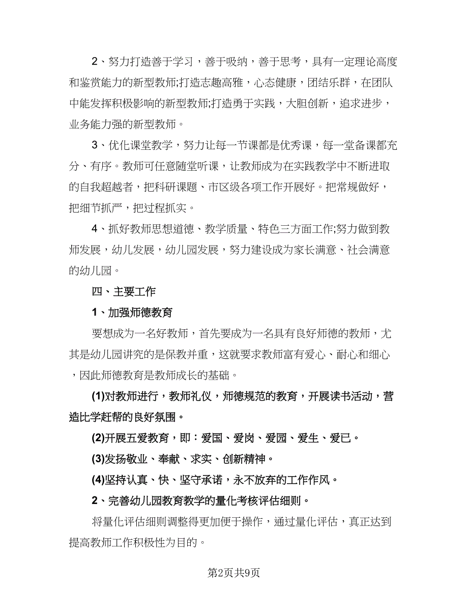 春季幼儿园教研工作计划参考样本（2篇）.doc_第2页