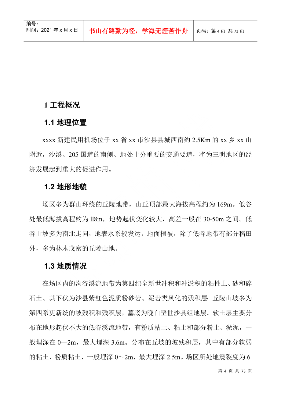 xx民用机场总体施工组织设计(DOC67页)_第4页