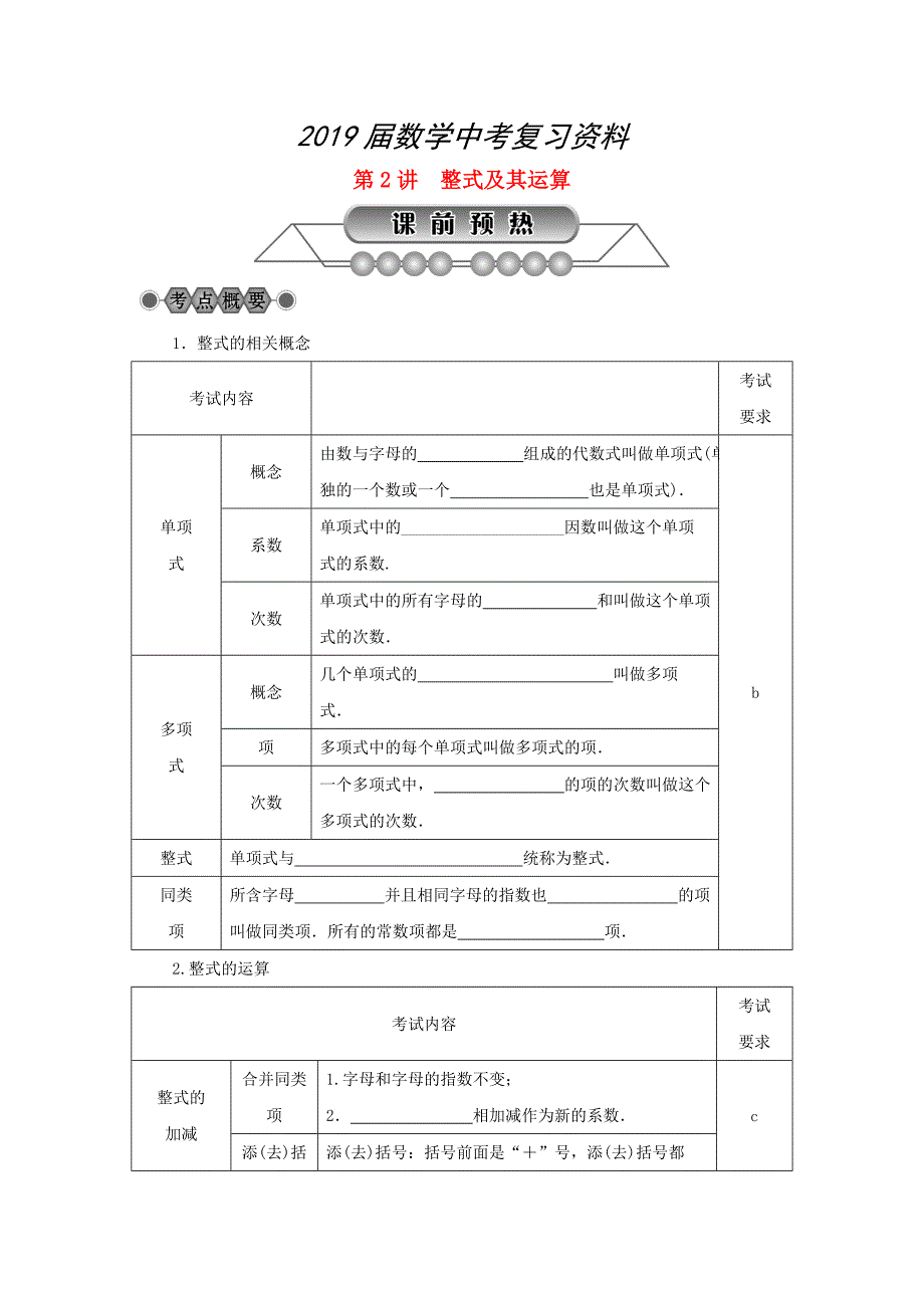 浙江省中考数学总复习第一章数与式第2讲整式及其运算讲解篇_第1页