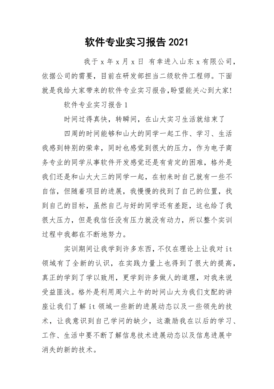 软件专业实习报告2021_第1页