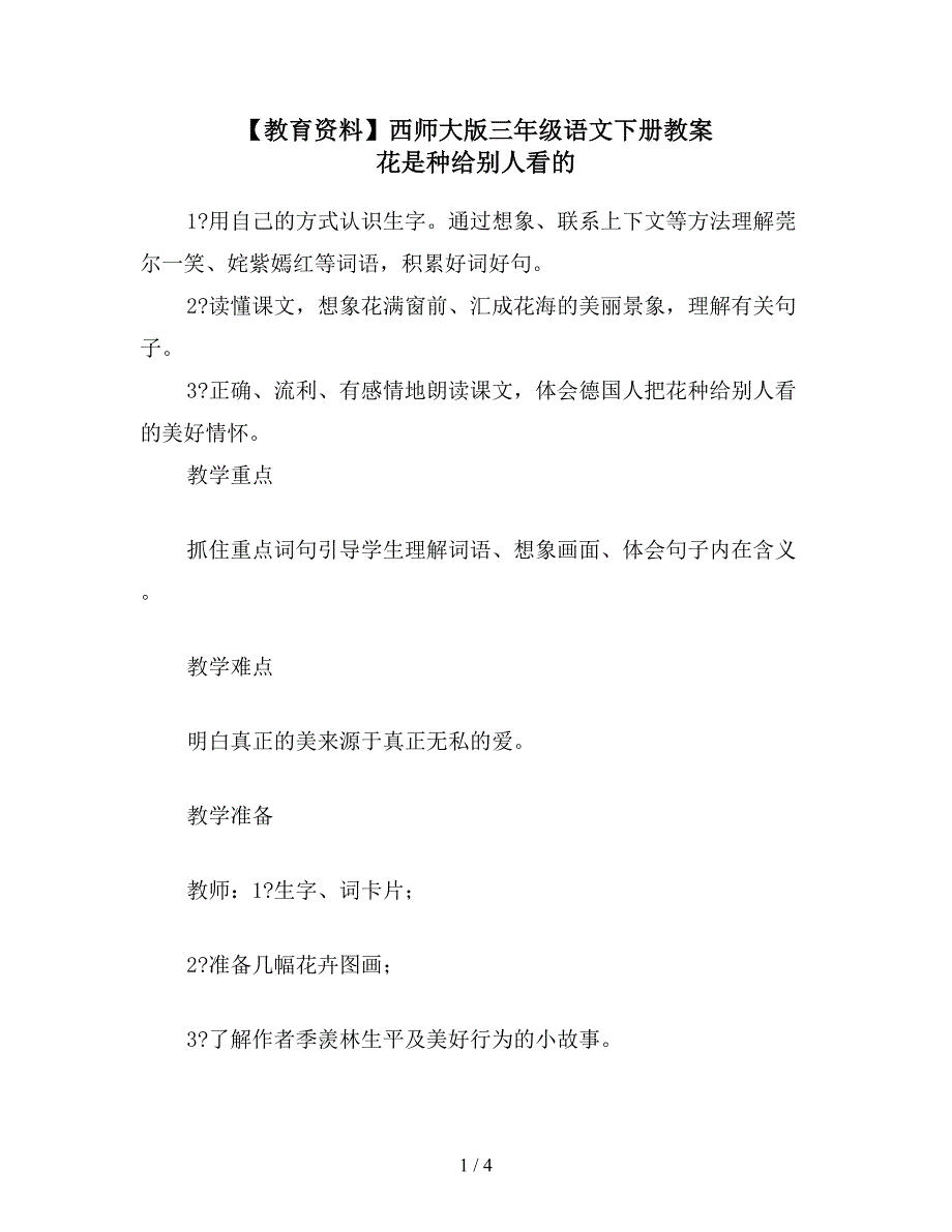 【教育资料】西师大版三年级语文下册教案-花是种给别人看的.doc_第1页