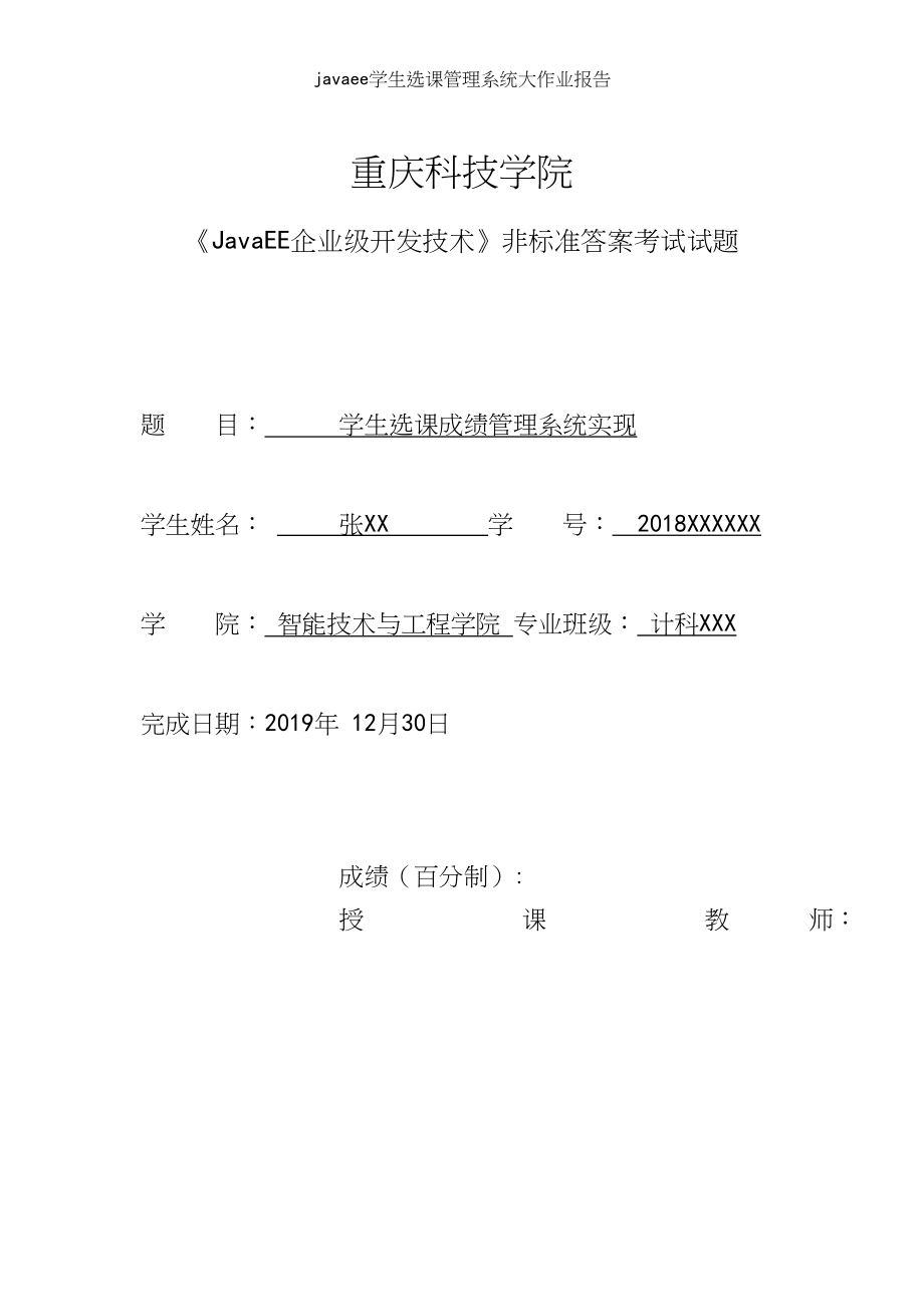 javaee学生选课管理系统大作业报告_第2页