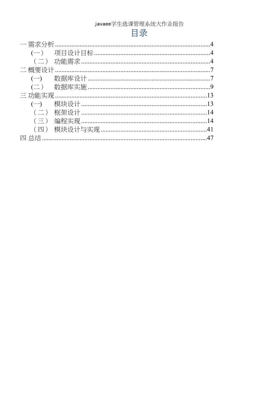 javaee学生选课管理系统大作业报告_第4页