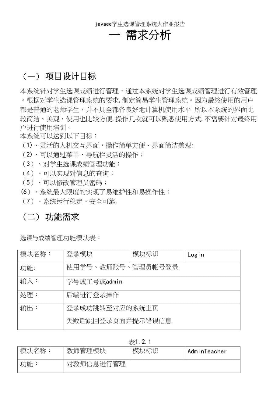 javaee学生选课管理系统大作业报告_第5页