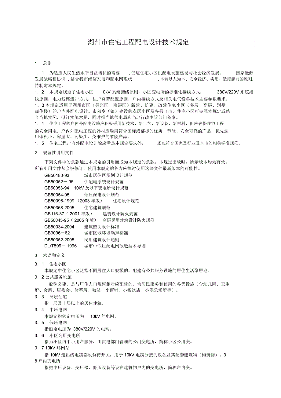 湖州住宅工程配电设计技术规定_第4页