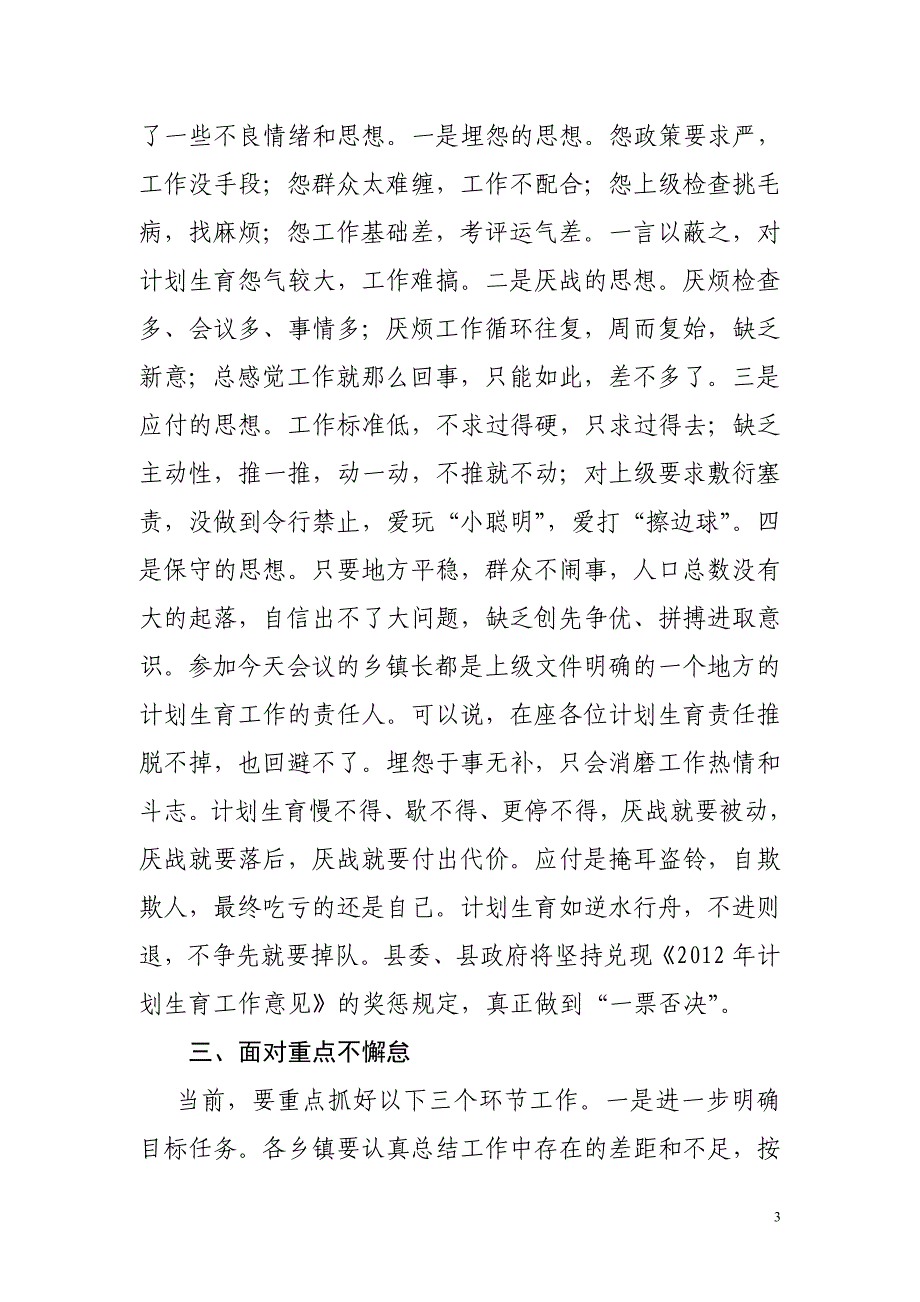 在全县人口和计划生育工作推进会议上的讲话_第3页