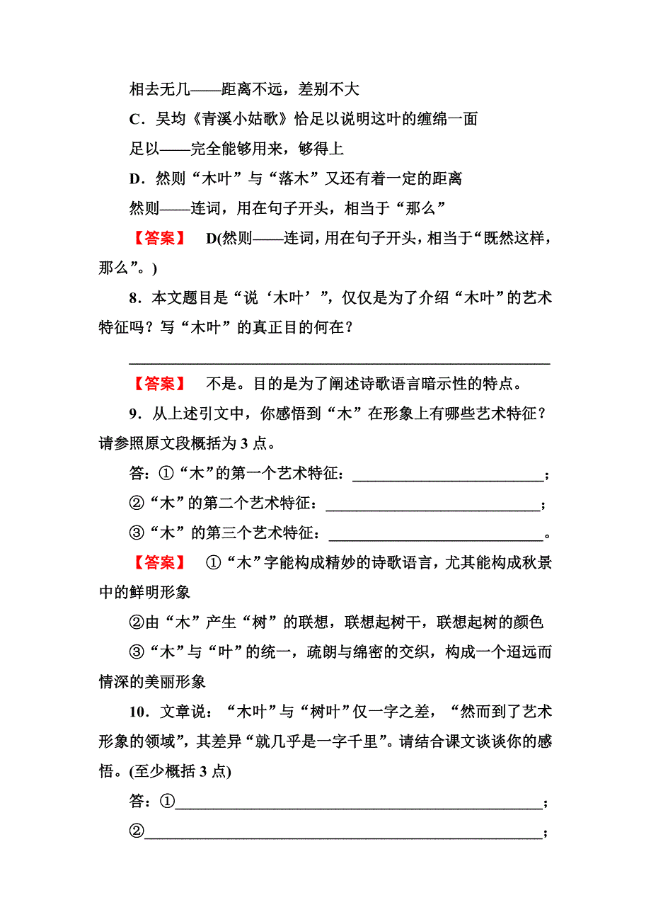 2013版高考语文一轮复习练习(人教版必修5)3-9说“木叶”_第5页