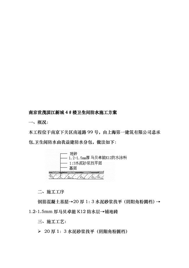 卫生间防水工程施工方案