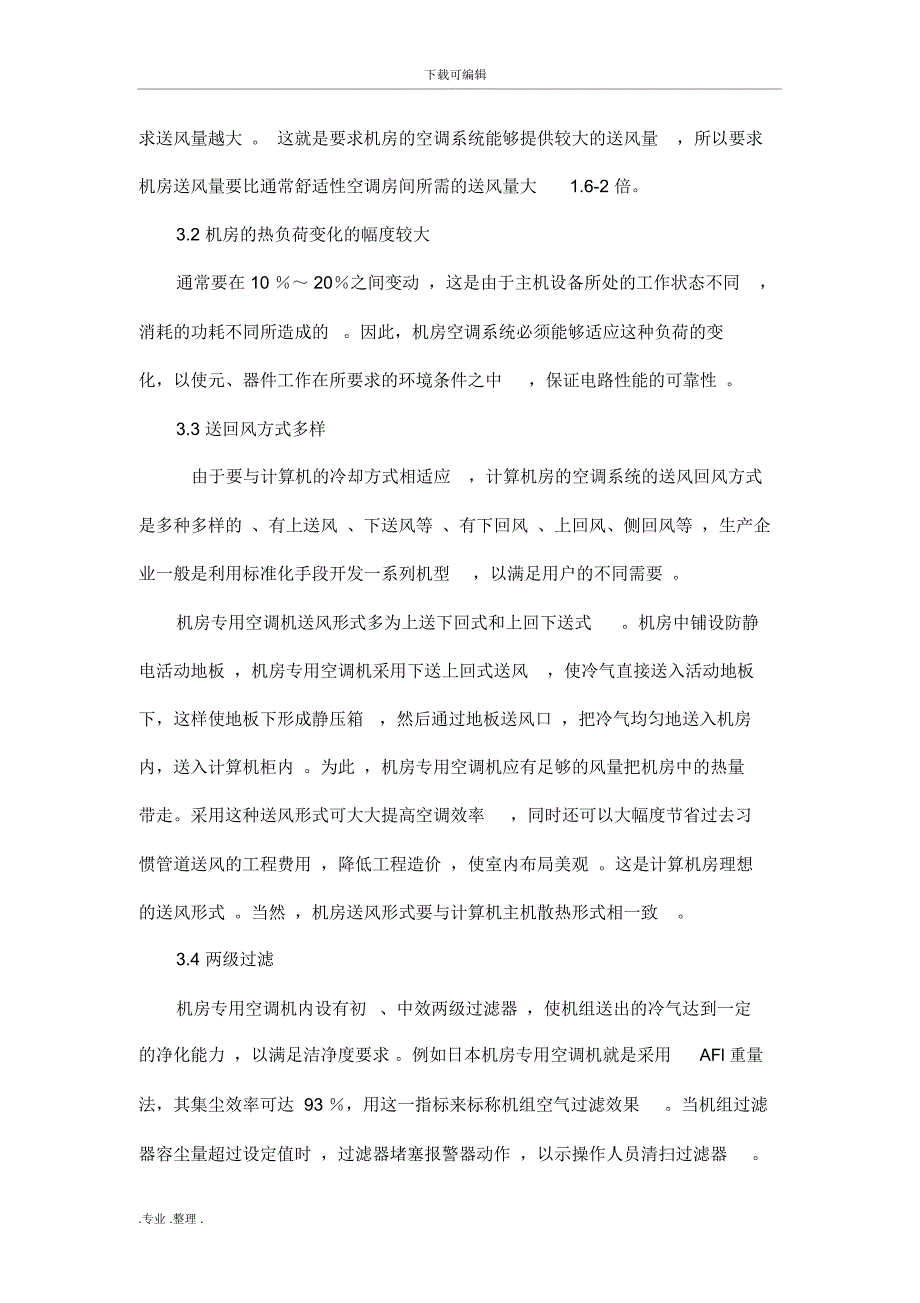 计算机机房专用空调的特点与设计方法_第3页