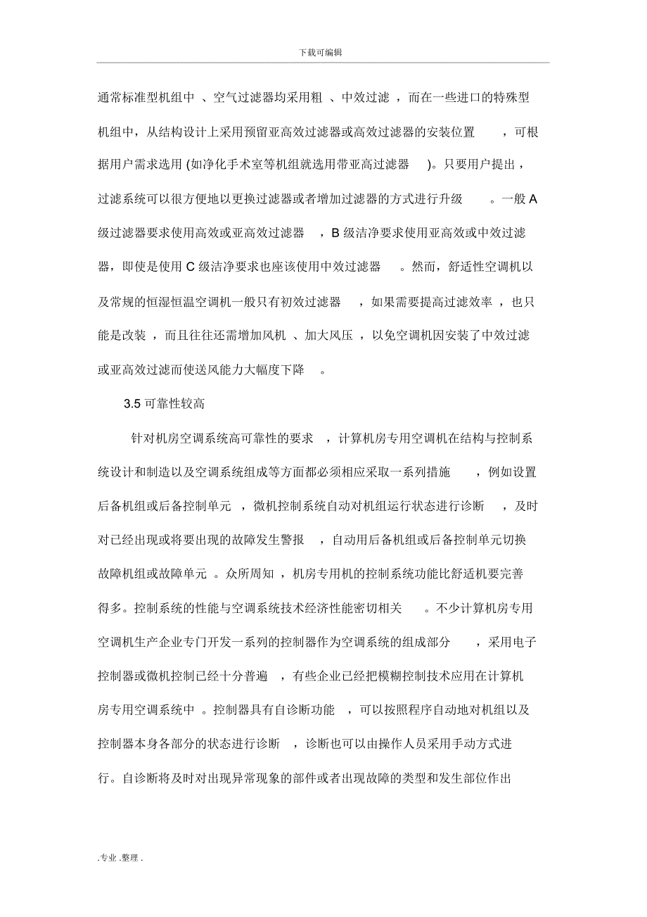 计算机机房专用空调的特点与设计方法_第4页