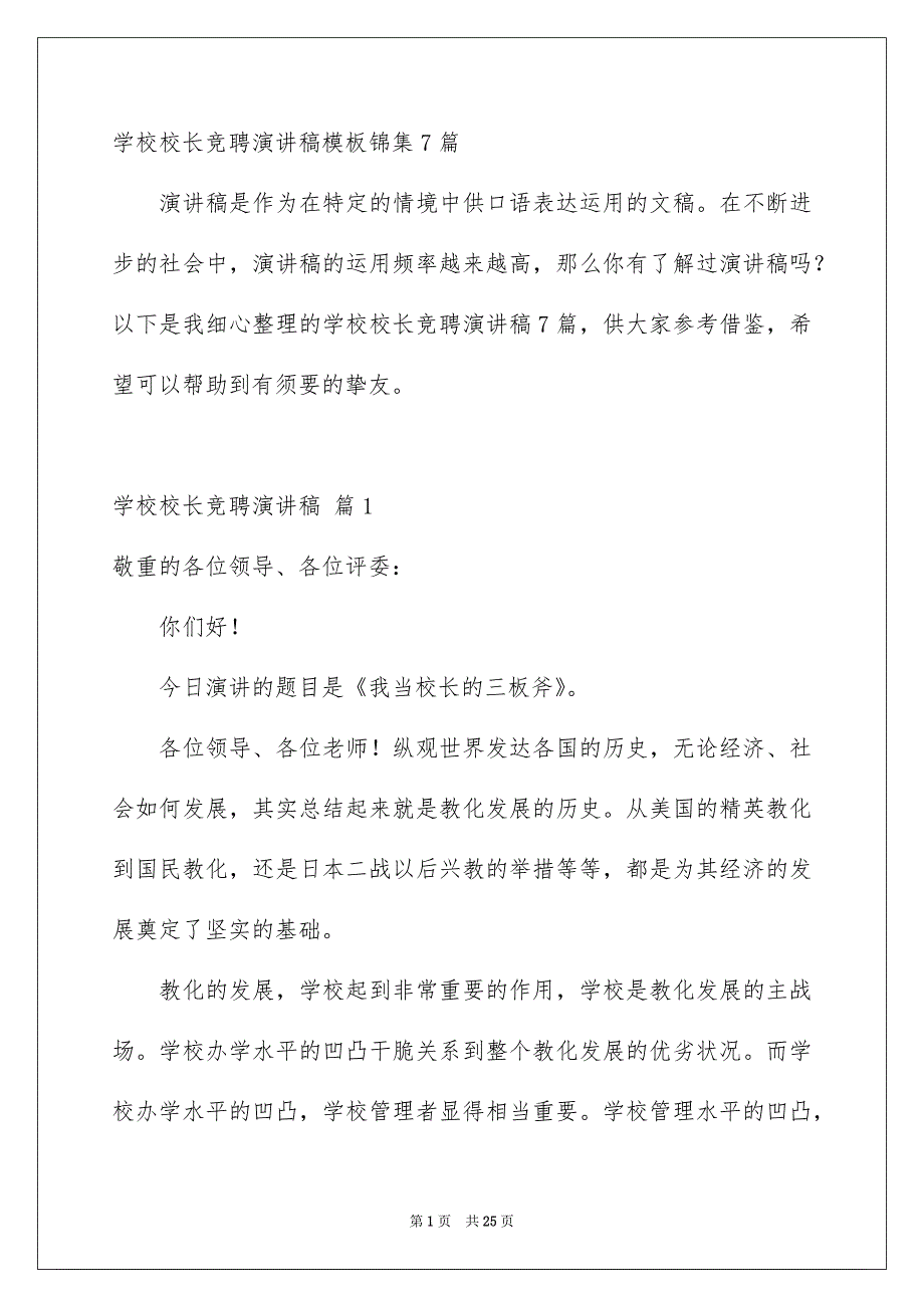 学校校长竞聘演讲稿模板锦集7篇_第1页