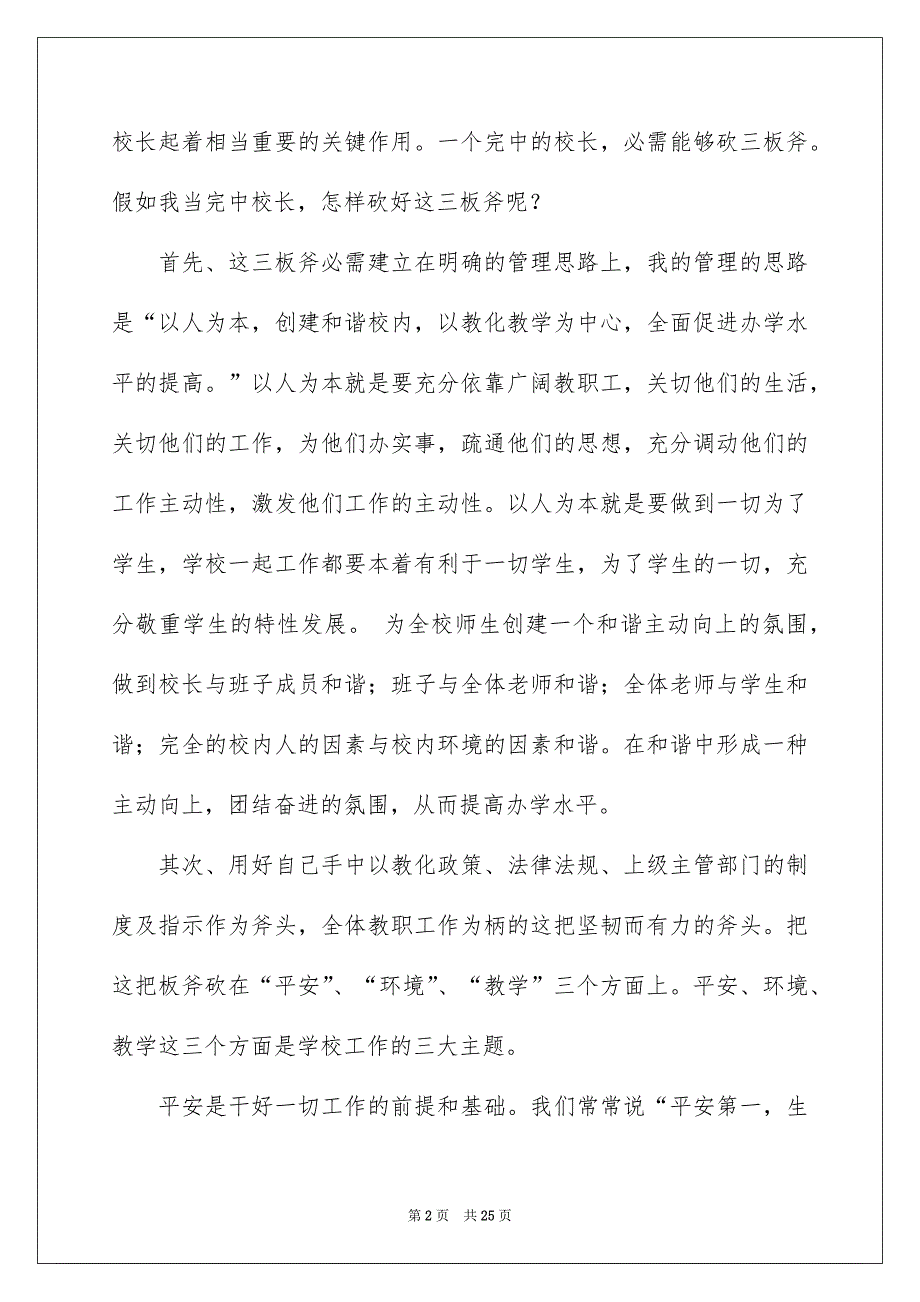 学校校长竞聘演讲稿模板锦集7篇_第2页