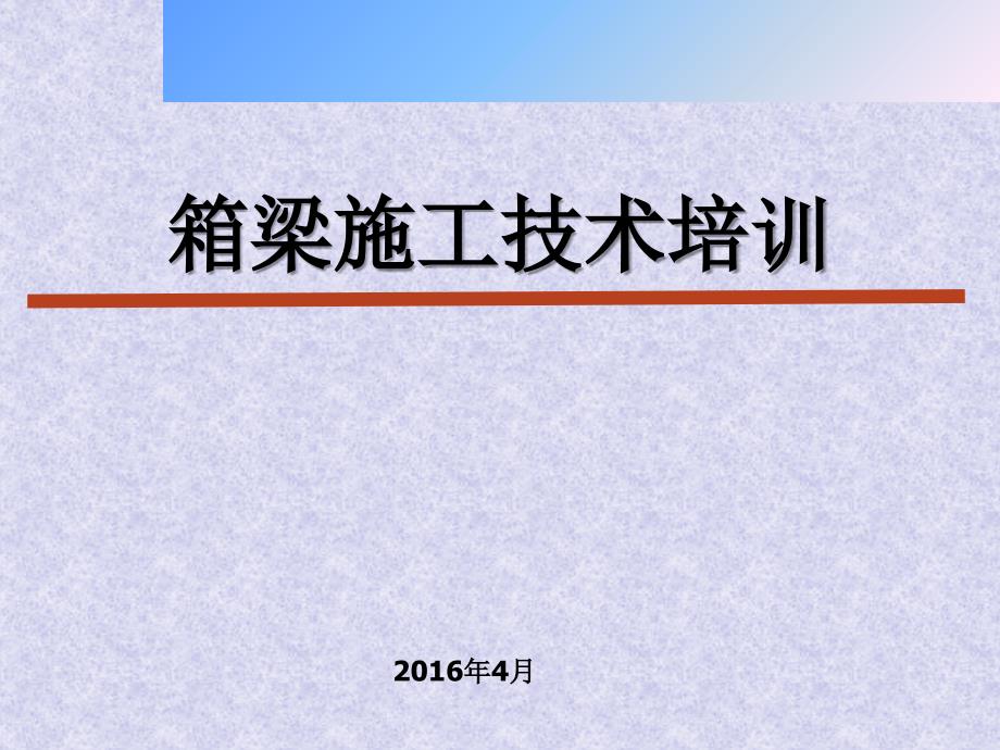 预制箱梁施工PPT课件_第1页