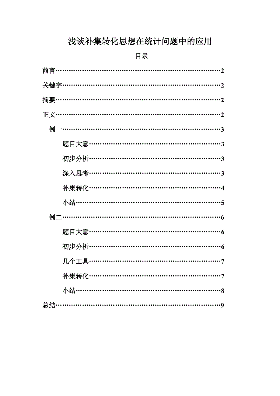 算法合集之浅谈补集转化思想在统计问题中的应用_第1页