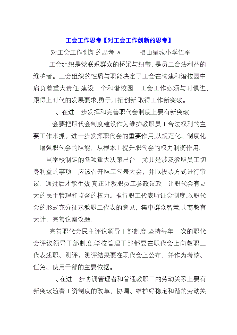 工会工作思考【对工会工作创新的思考】.docx_第1页