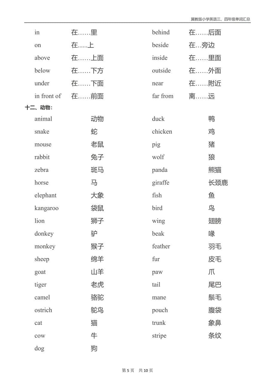 (完整word版)冀教版(三起)三、四年级英语单词汇总.docx_第5页