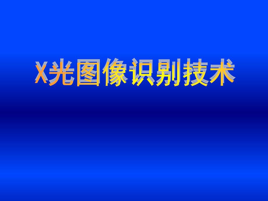 X光安检机培训PPT_第1页
