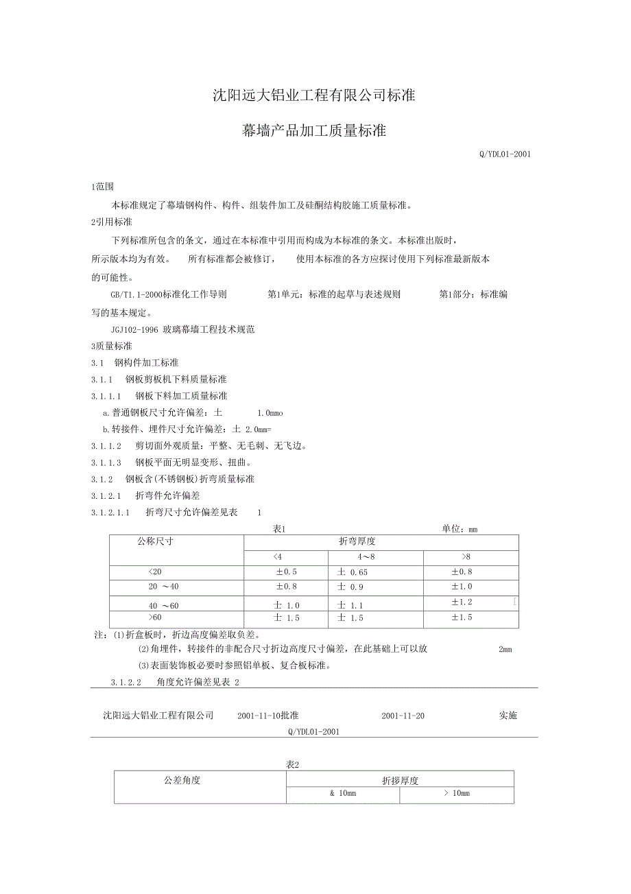 幕墙构件加工质量标准_第1页