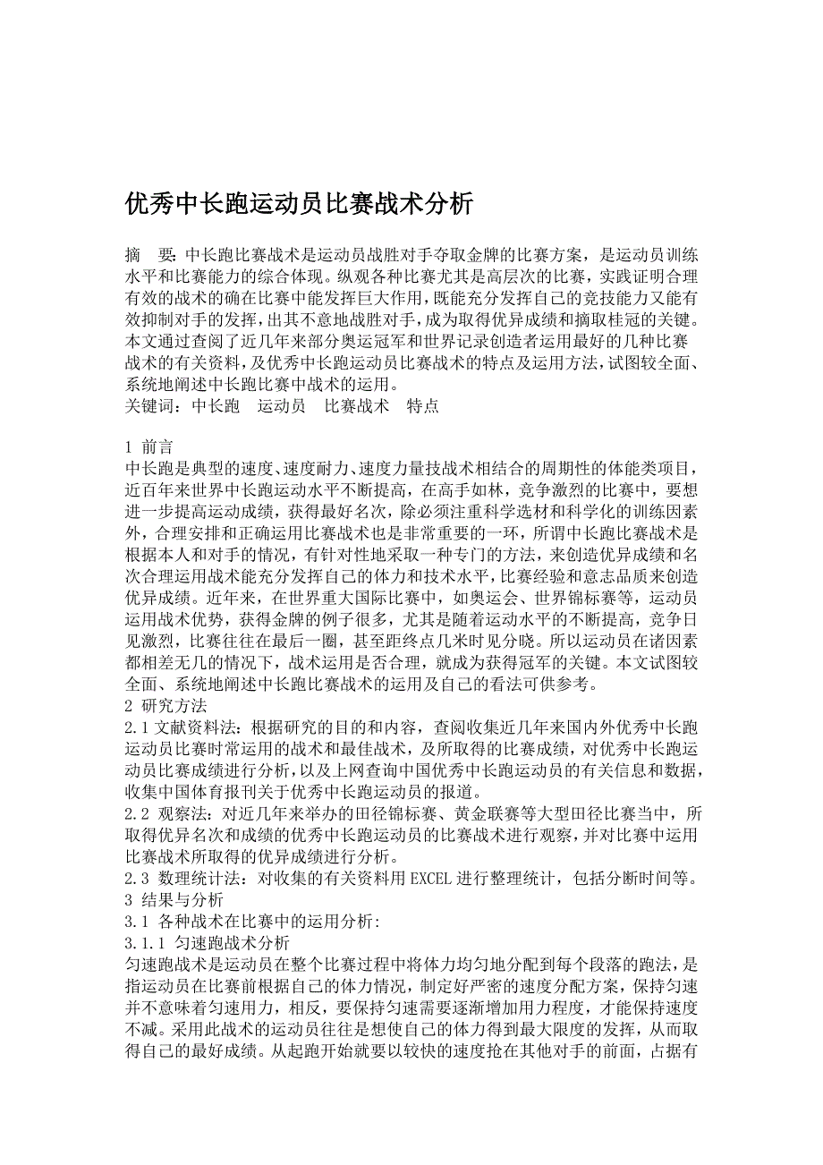 行业资料优秀中长跑运动员比赛战术分析_第1页