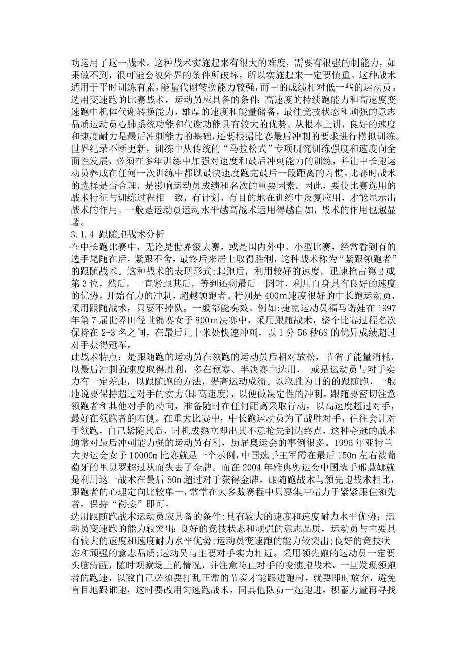 行业资料优秀中长跑运动员比赛战术分析_第4页