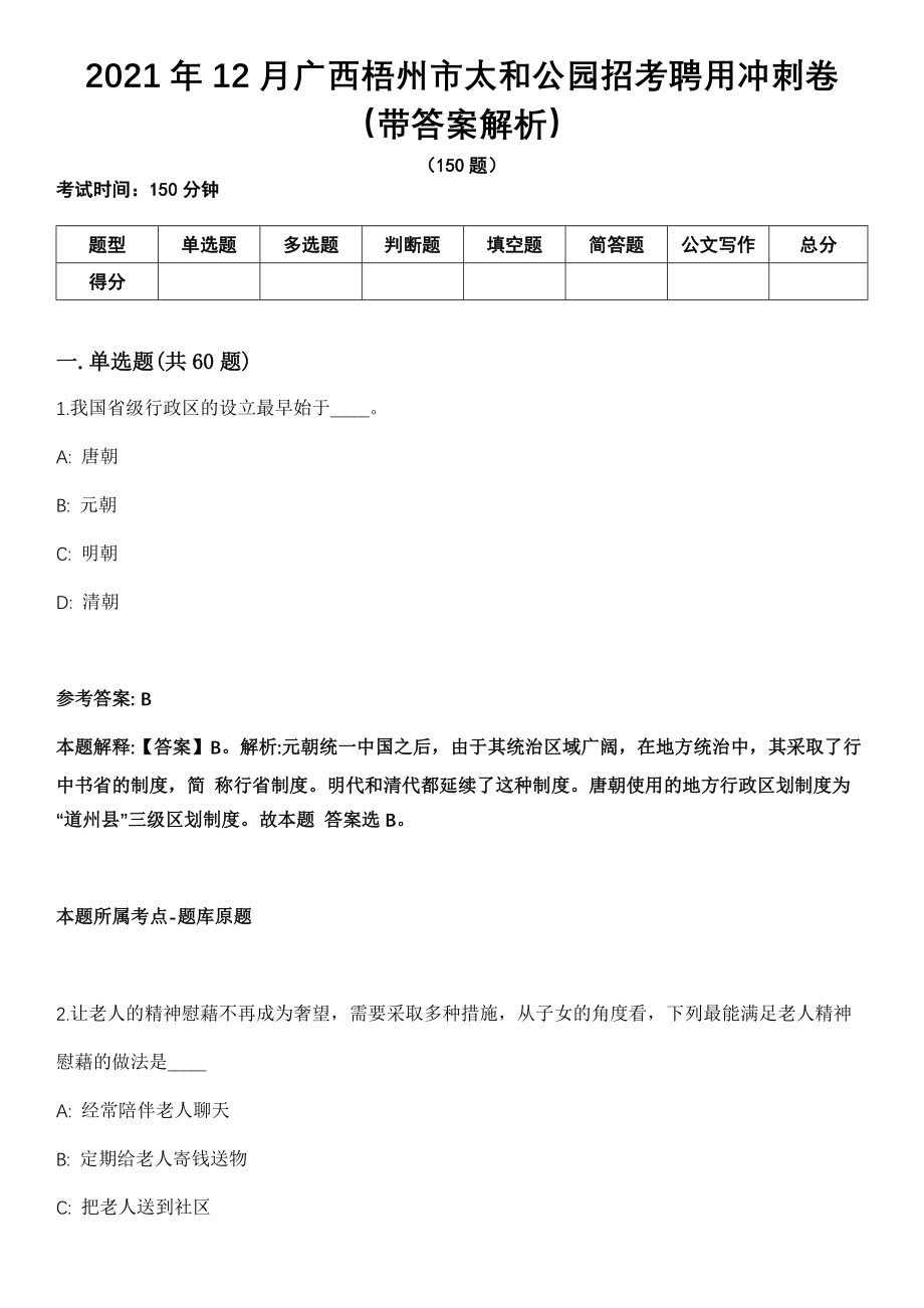 2021年12月广西梧州市太和公园招考聘用冲刺卷第十期（带答案解析）_第1页