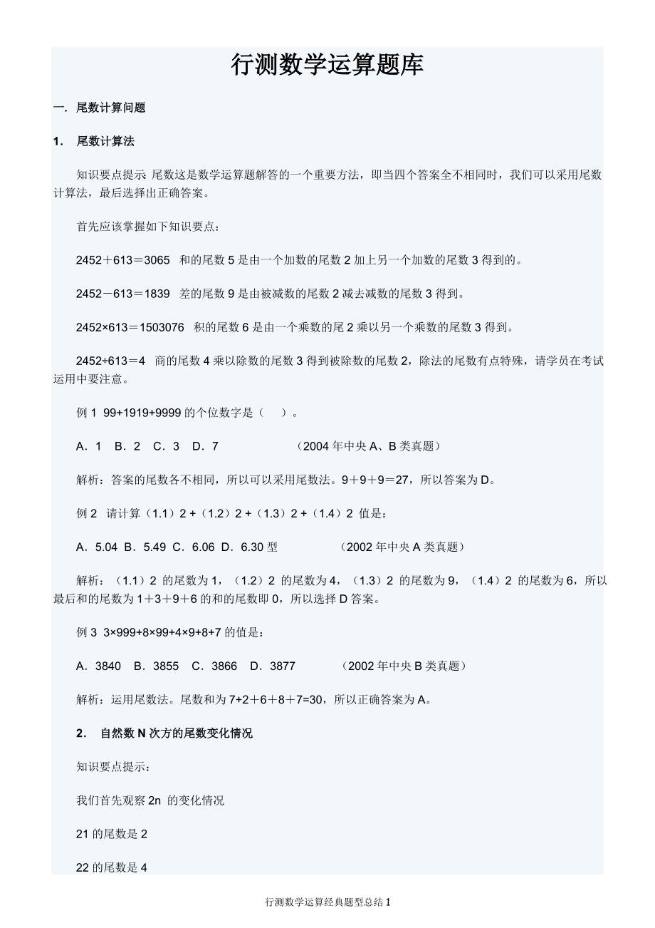 行测数学运算题库 (1).doc_第1页