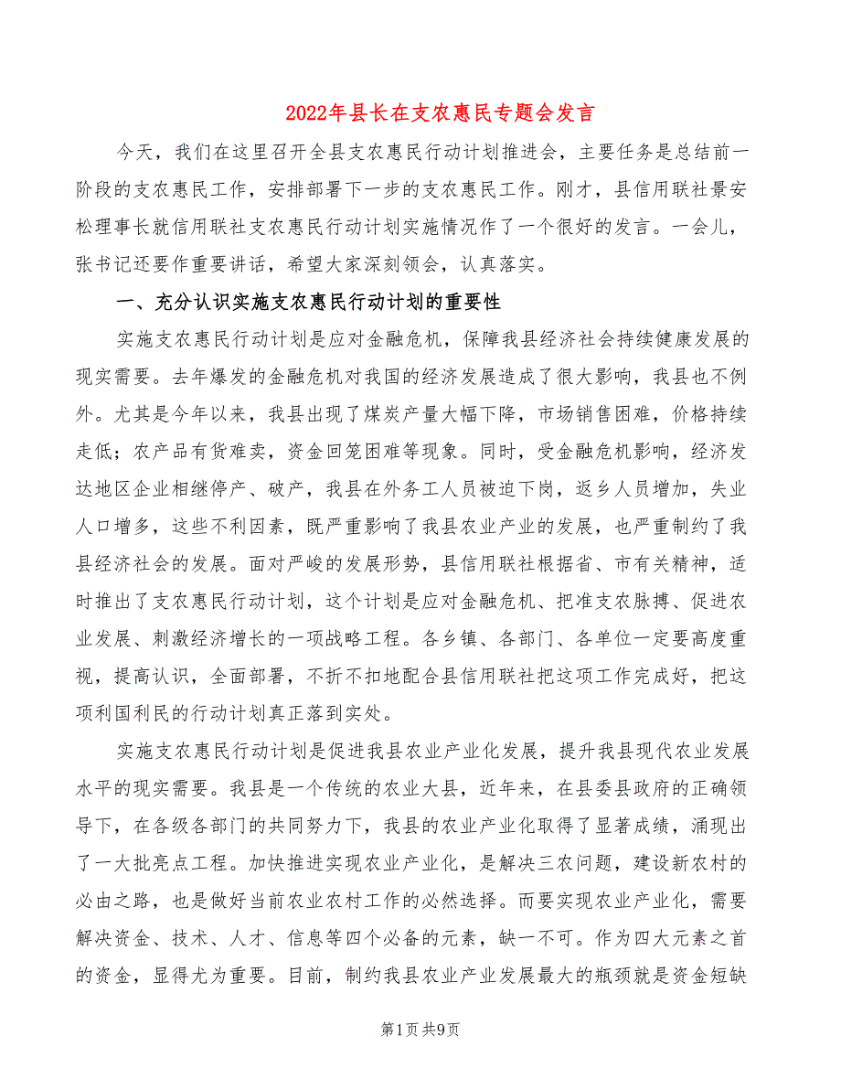 2022年县长在支农惠民专题会发言_第1页