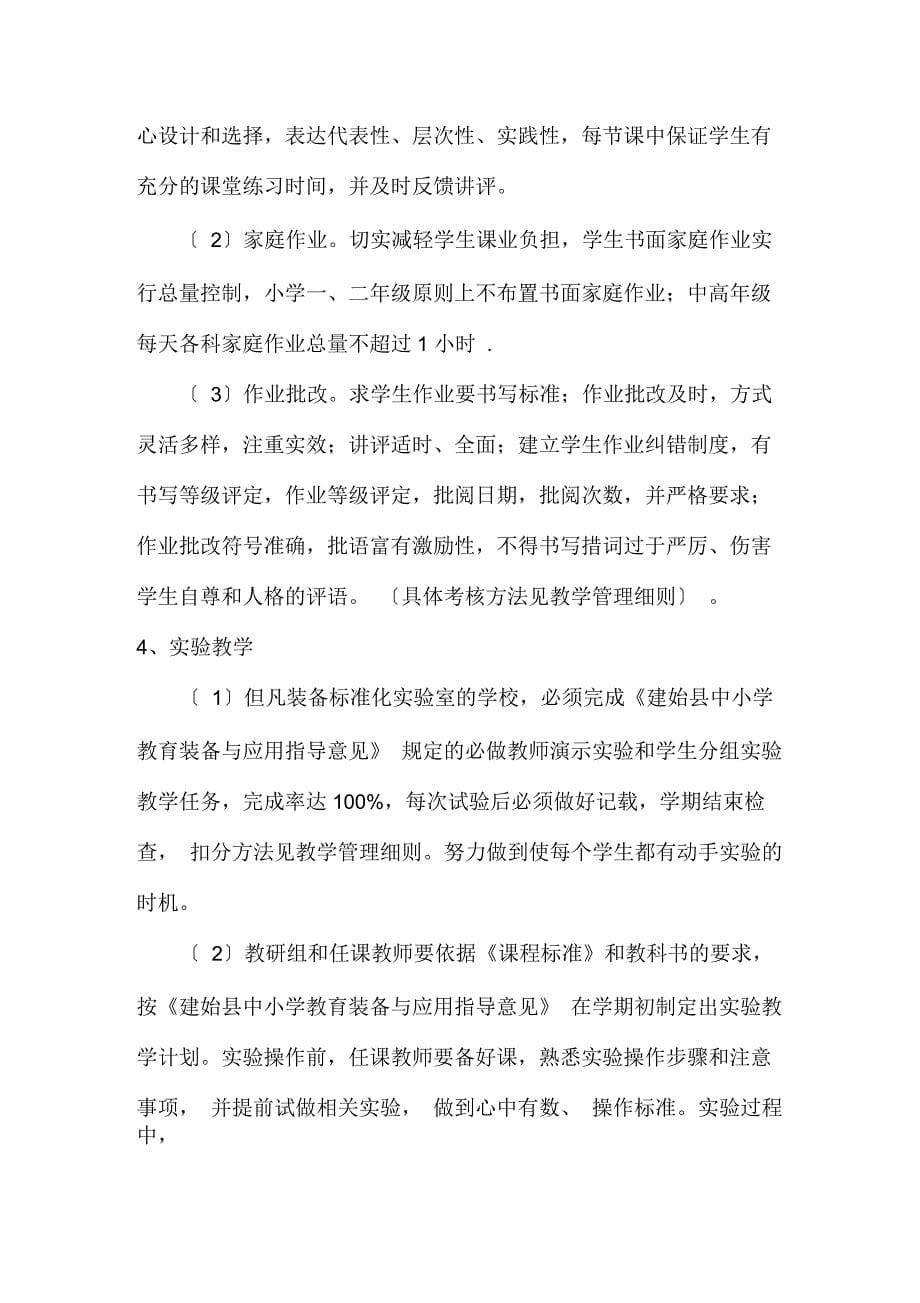 景阳民族小学精细化管理方案_第5页
