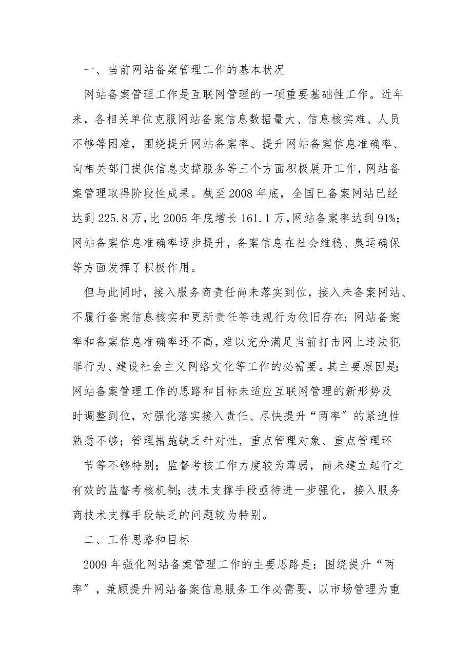 《关于加强网站备案管理的工作方案》的通知.doc_第2页