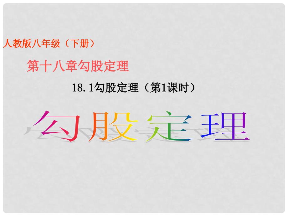 八年级数学下册 18.1 勾股定理 （第1课时）勾股定理课件 人教新课标版_第1页