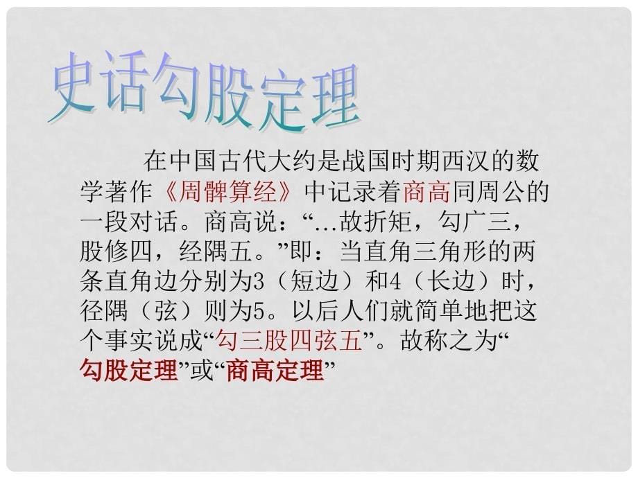 八年级数学下册 18.1 勾股定理 （第1课时）勾股定理课件 人教新课标版_第5页