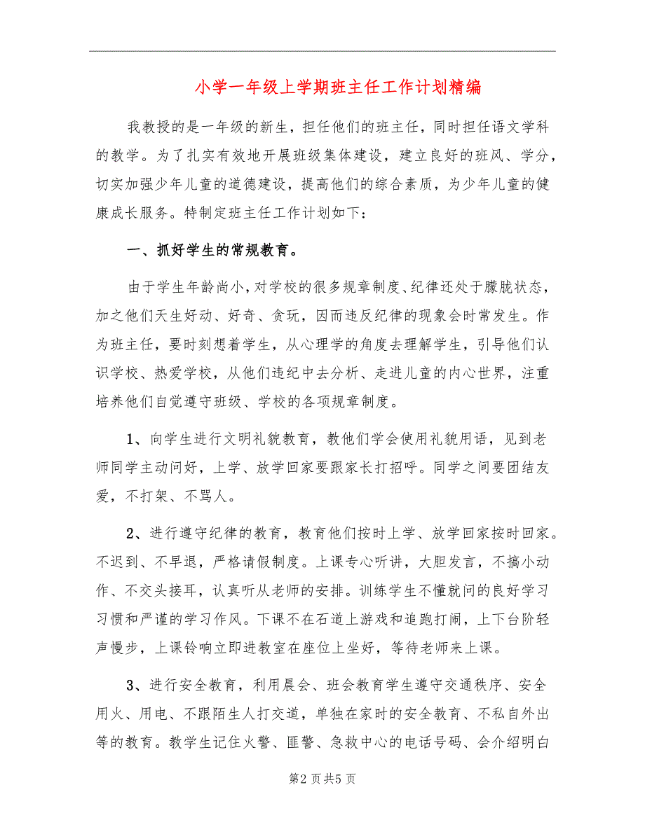 小学一年级上学期班主任工作计划精编_第2页