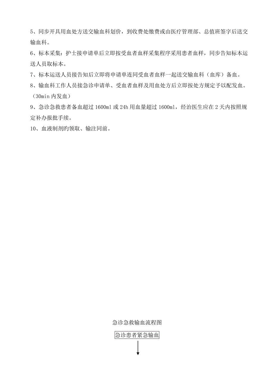 新版临床输血过程的质量管理监控及效果评价的新版制度与标准流程_第5页