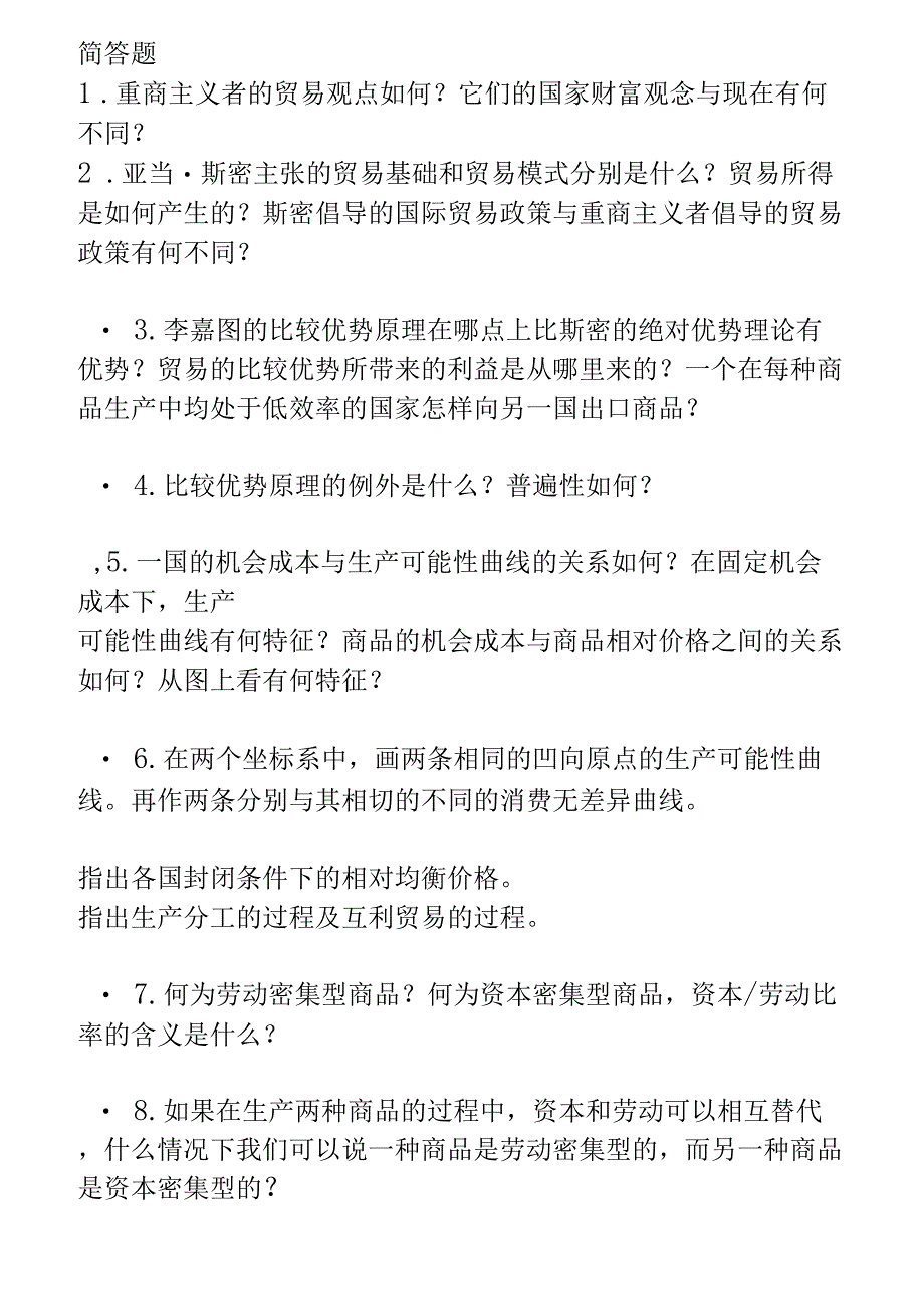 国际贸易复习习题集_第1页