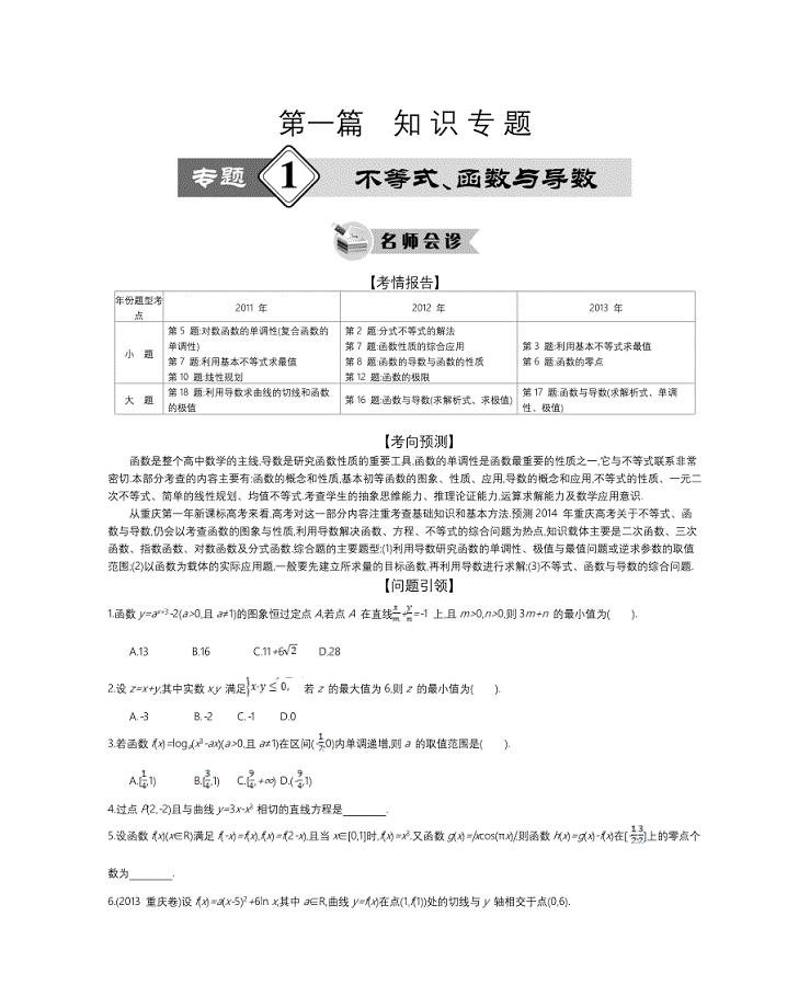 专题1不等式、函数与导数