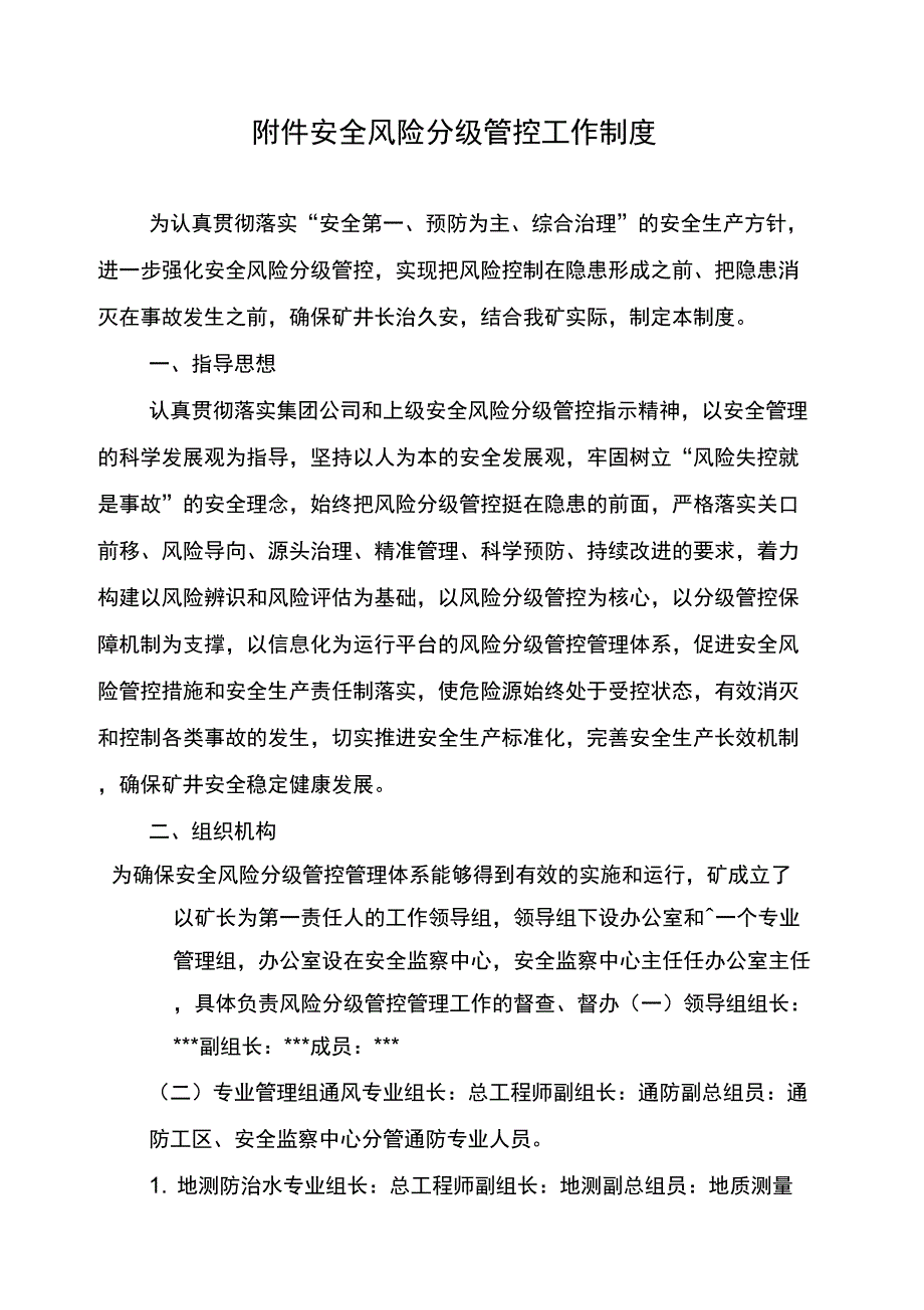 2017年煤矿安全风险管控工作制度_第2页