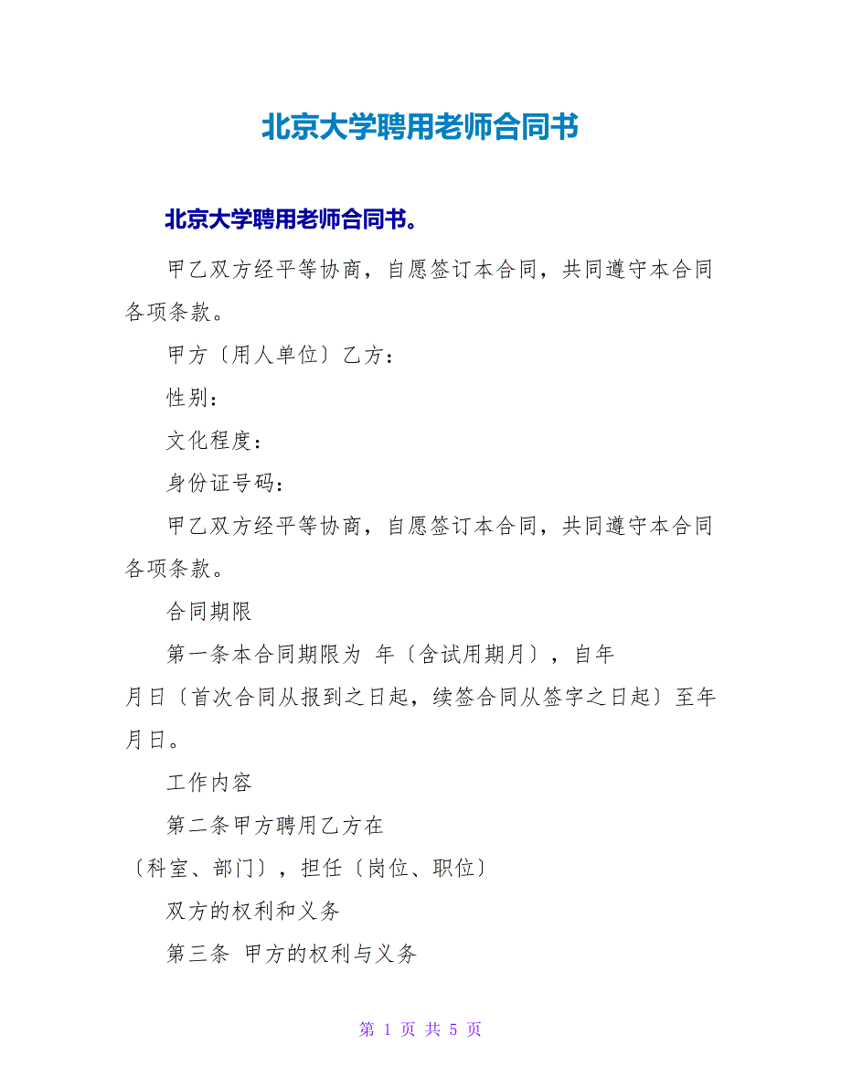 北京大学聘用教师合同书.doc_第1页