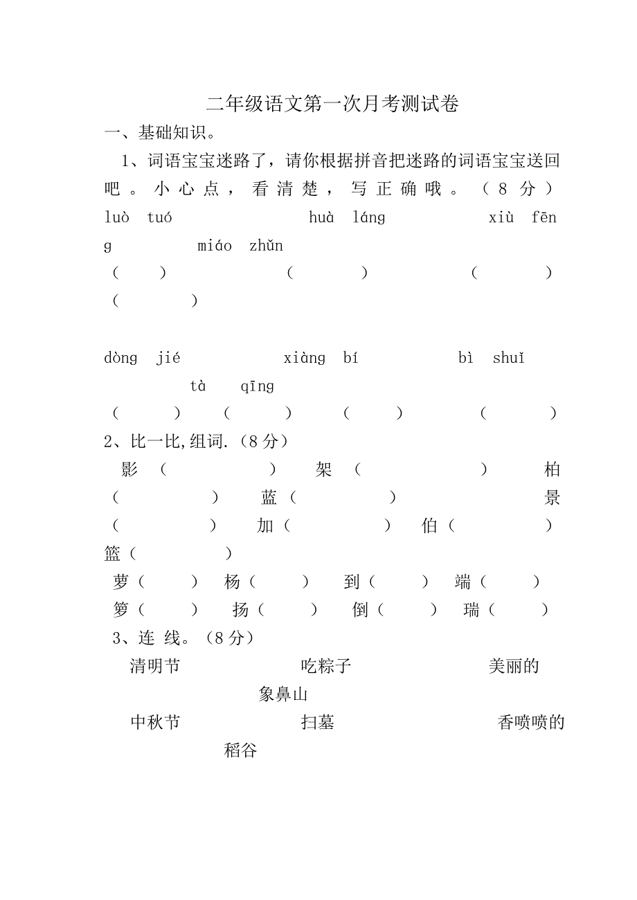 2013年苏教版二年级语文下册第一次月考测试卷_第1页