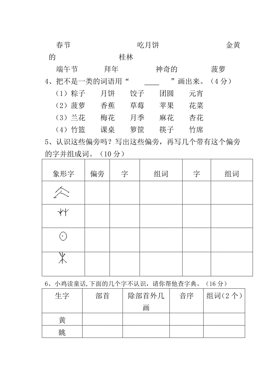 2013年苏教版二年级语文下册第一次月考测试卷_第2页