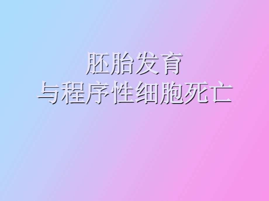 程序性细胞死亡_第1页