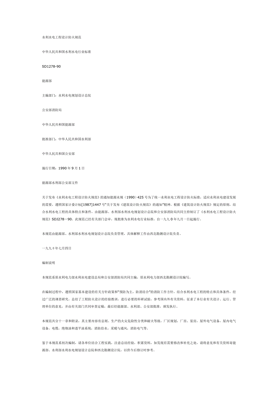 水利水电工程设计防火规范_第1页