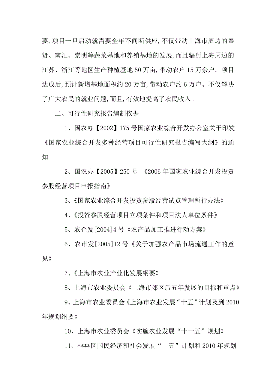 某农产品加工配送中心项目立项申请书可编辑_第3页