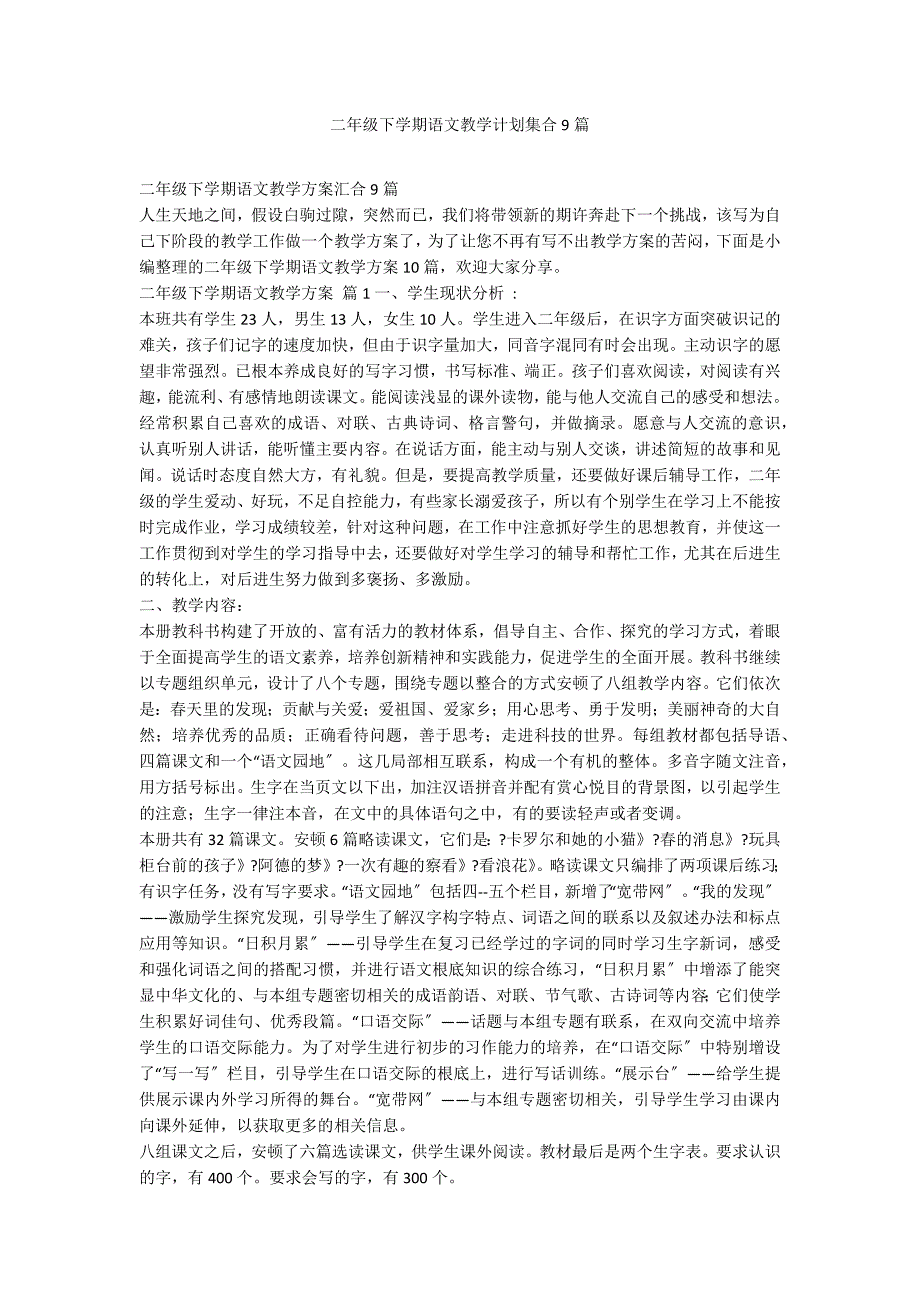 二年级下学期语文教学计划集合9篇_第1页