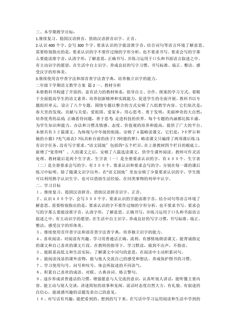 二年级下学期语文教学计划集合9篇_第2页