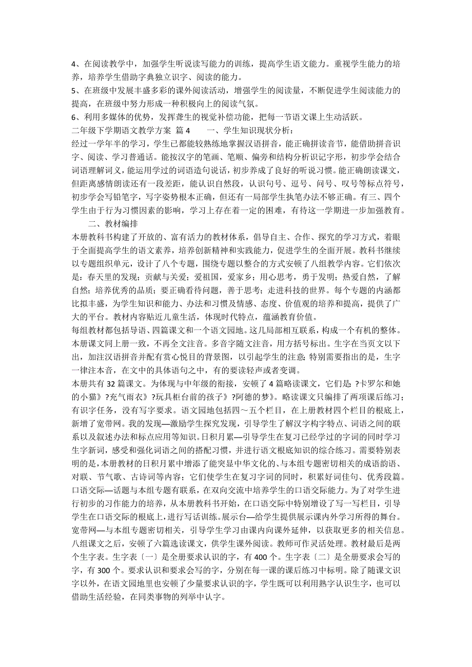 二年级下学期语文教学计划集合9篇_第4页